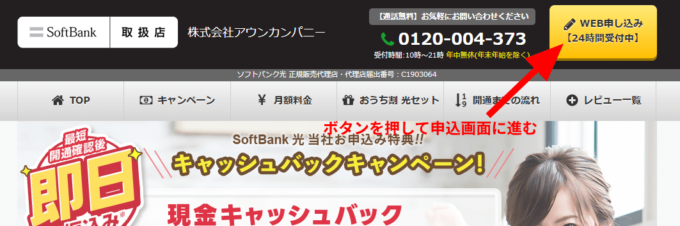 ソフトバンク光の申込手順①