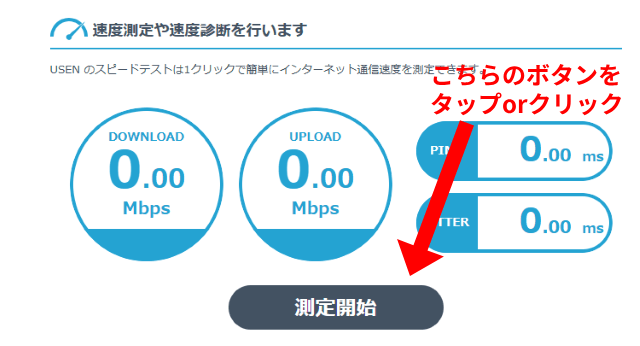 USEN GATE02の測定を開始ボタンをクリック