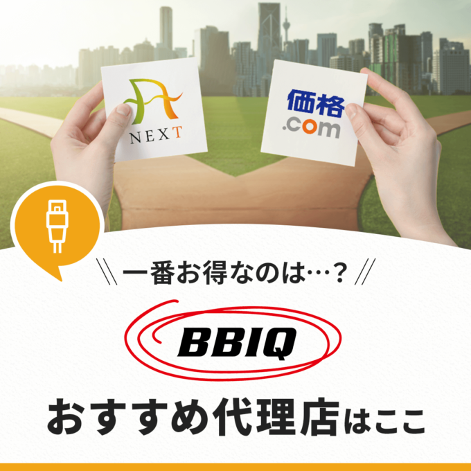 BBIQのおすすめ代理店はここ！