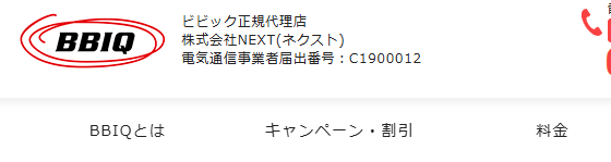 BBIQの代理店届出番号