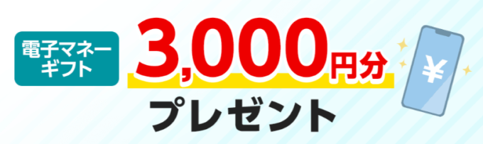 eo光の電子マネーギフト3,000円プレゼントキャンペーン