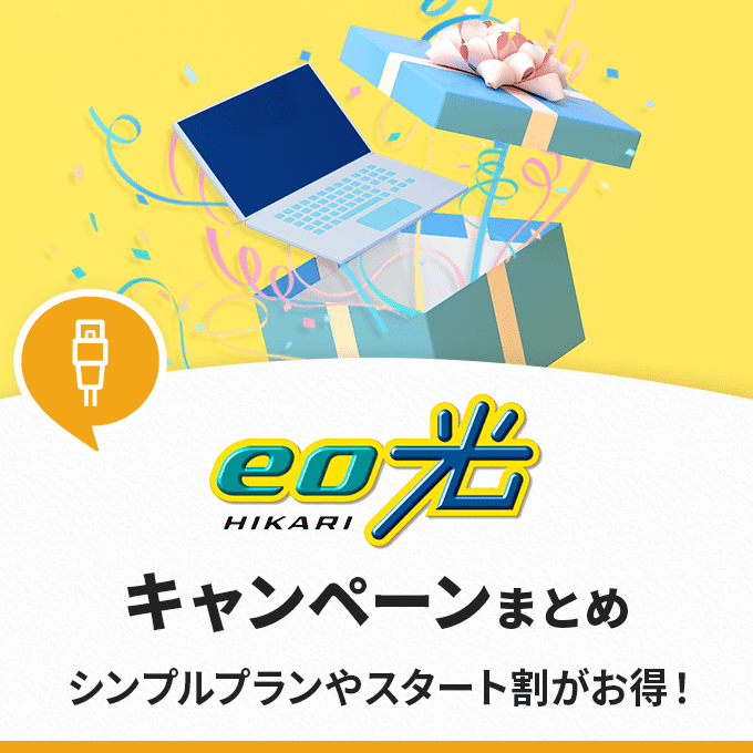 eo光のキャンペーン一覧