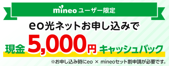 mineoユーザー限定キャッシュバックキャンペーン