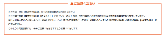 株式会社NEXTでは勧誘電話・訪問販売はやっていない