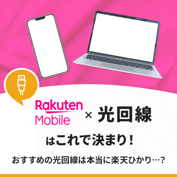 楽天モバイルにおすすめの光回線