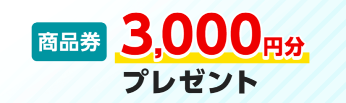 eo光の商品券3,000円プレゼントキャンペーン