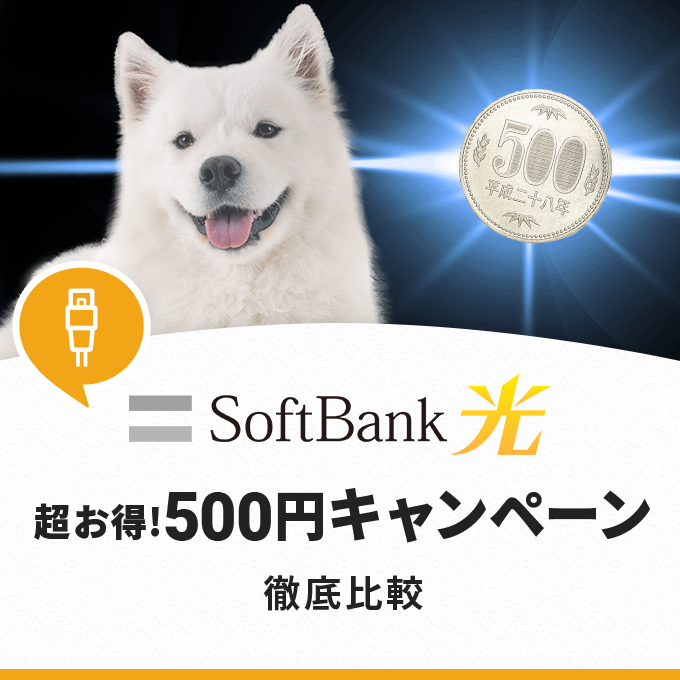 ソフトバンク光の500円キャンペーン