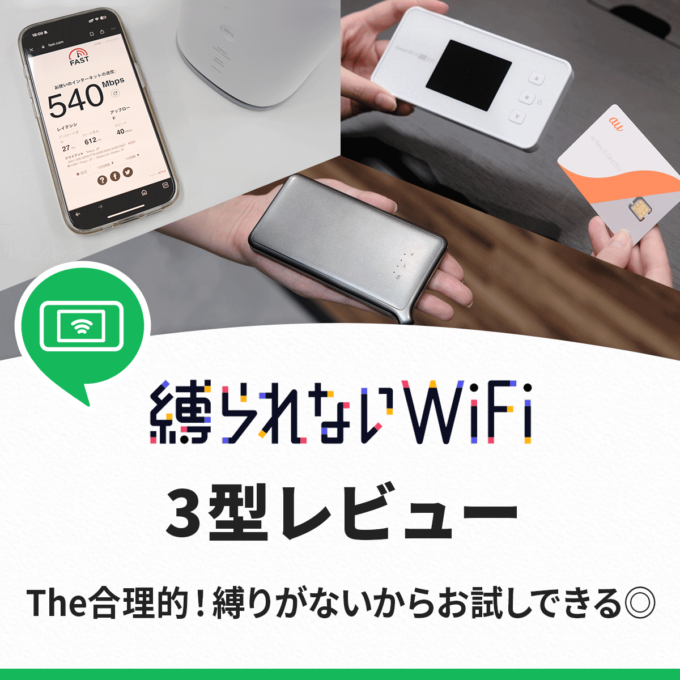 縛られないWiFiの3型レビュー！評判や口コミまとめ