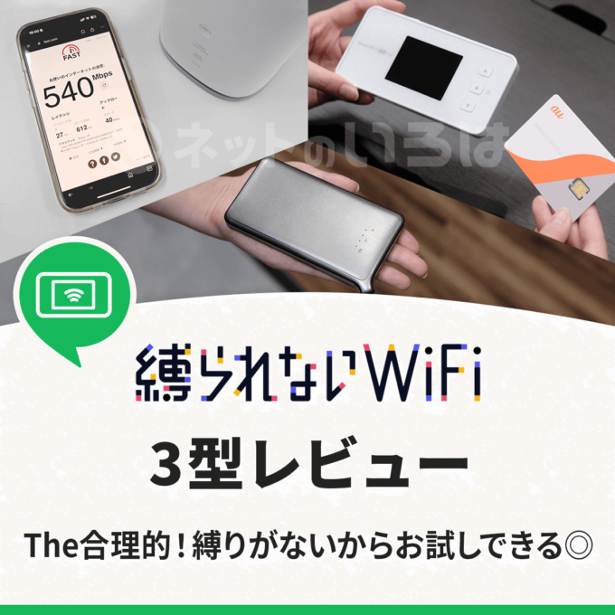 縛られないWiFiレビュー&評判！ポケット型WiFi2型とホームルーターを使ってみた