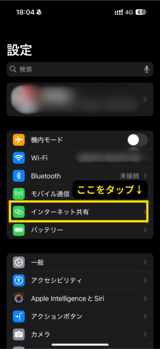 iPhoneでのテザリング接続方法1