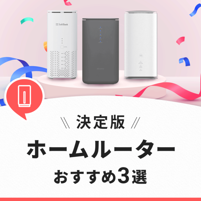 ホームルーターのおすすめ3選