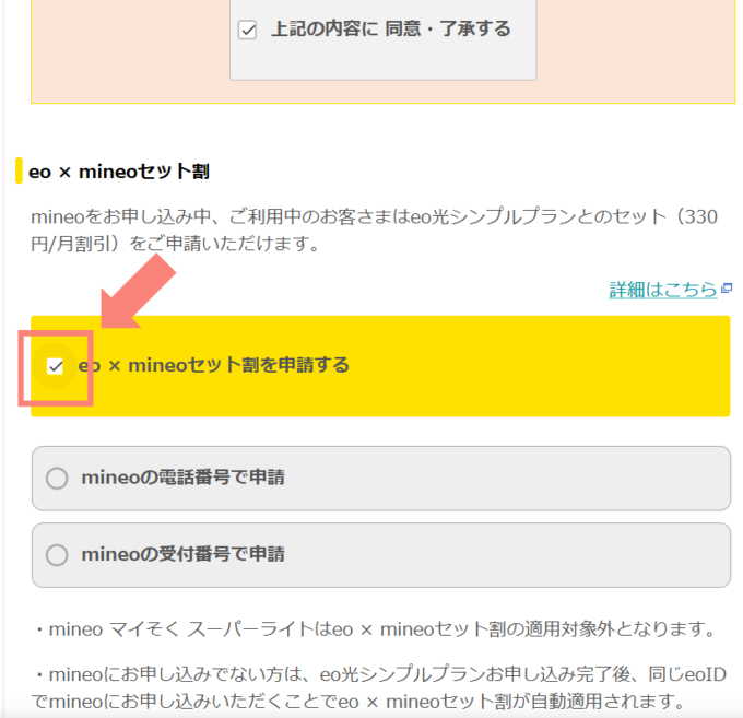 eo光とmineoのセット割申請方法