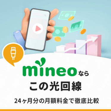 mineoにおすすめの光回線ベスト4！eo光vs人気回線