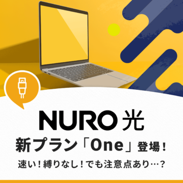 【縛りなし？】NURO光に新プラン「One」が登場！通常プランとの違いや選び方