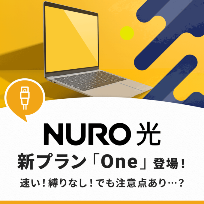 NURO光Oneのサービス内容まとめ！通常プランとの違いは？